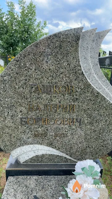 Гашков Валерий Борисович