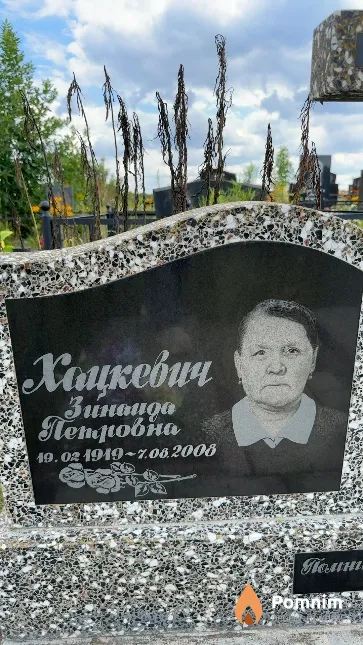 Хацкевич Зинаида Петровна
