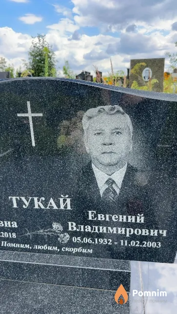 Тукай Евгений Владимирович
