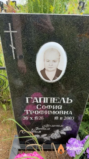 Гаппель София Трофимовна