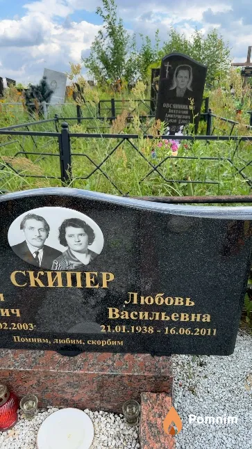 Скипер Любовь Васильевна