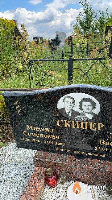 Скипер Михаил Семёнович