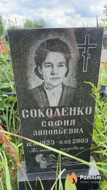 Соколенко София Зиновьевна