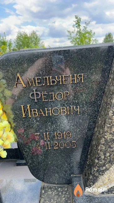 Амельченя Федор Иванович