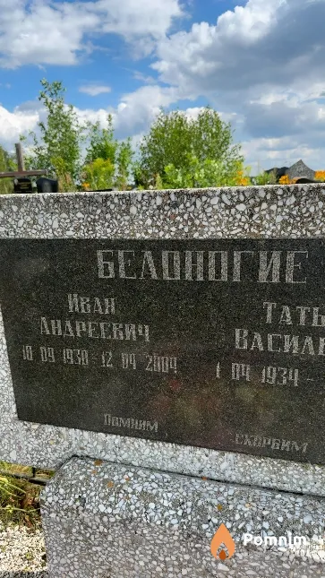 Белоногий Иван Андреевич