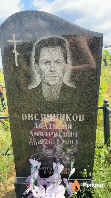Овсянников Анатолий Дмитриевич