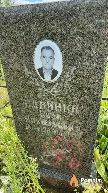 Савинко Иван Николаевич