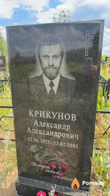 Крикунов Александр Александрович