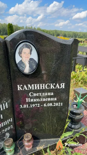 Каминская Светлана Николаевна