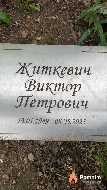 Житкевич Виктор Петрович