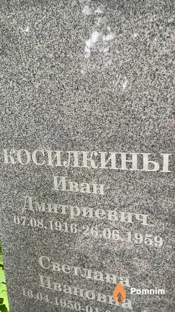 Косилкин Иван Дмитриевич