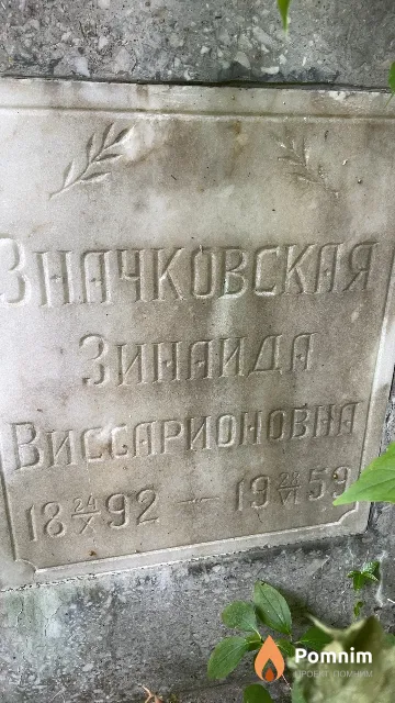 Значковская Зинаида Виссарионовая