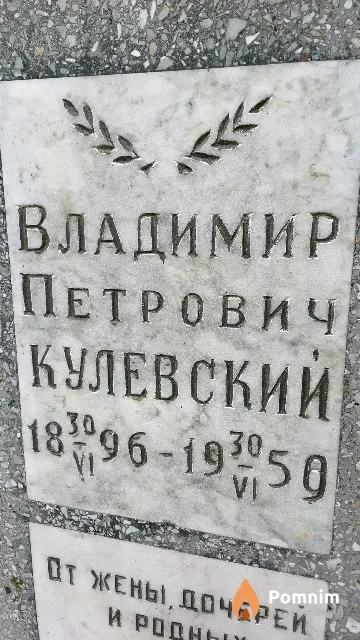 Кулевский Владимир Петрович