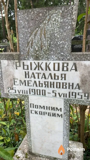 Рыжкова Наталья Емельяновна
