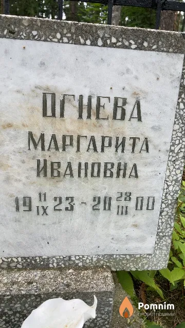 Огнева Маргарита Ивановна