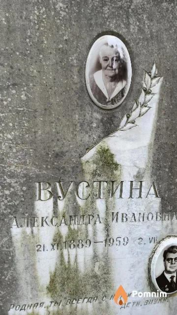 Вустина Александра Ивановна