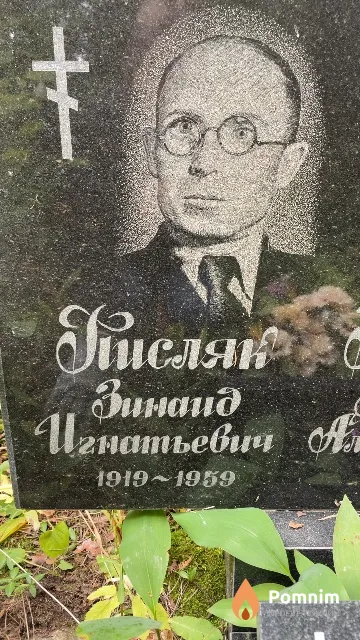 Кисляк Зинаид Игнатьевич