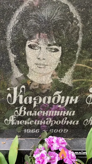 Карабун Валентина Александровна