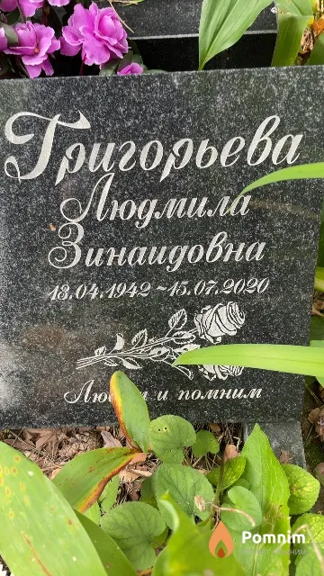 Григорьева Людмила Зинаидовна