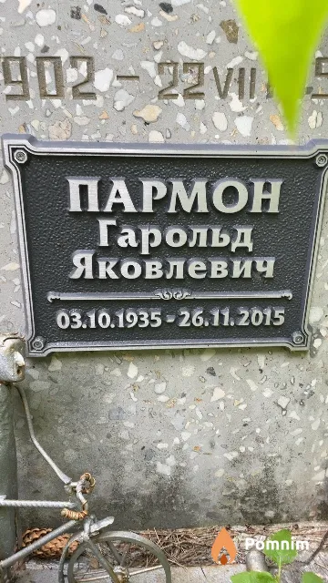 Пармон Гарольд Яковлевич