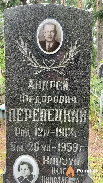 Перепецкий Андрей Федорович