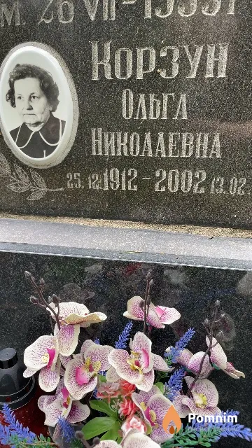 Корзун Ольга Николаевна