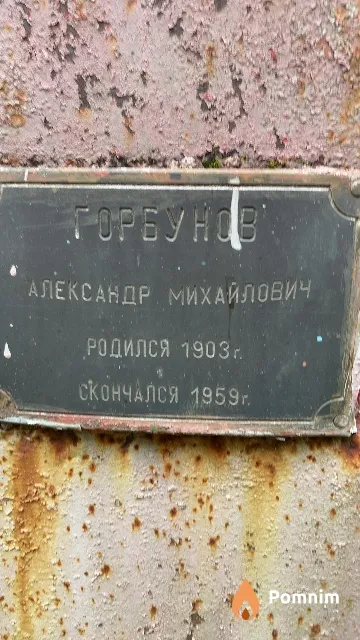 Горбунов Александр Михайлович