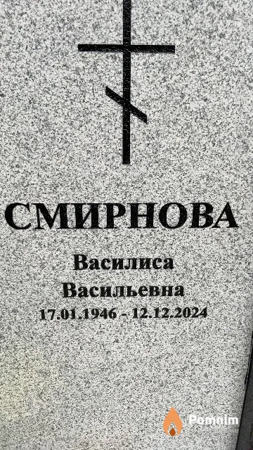 Смирнова Василиса Васильевна
