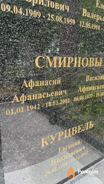 Смирнов Афанасий Афанасьевич