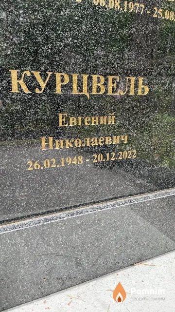 Курцвель Евгений Николаевич