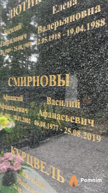 Смирнов Василий Афанасьевич
