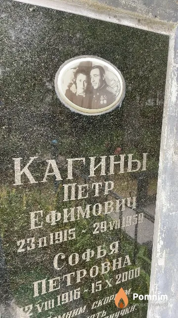 Кагин Петр Ефимович