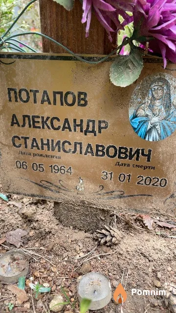 Потапов Станиславович Станиславович