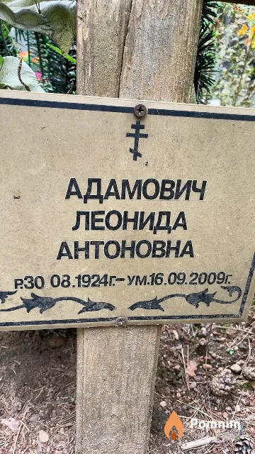 Адамович Леонида Антоновна