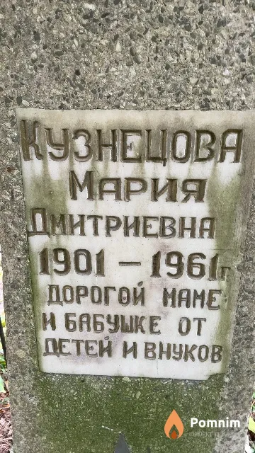 Кузнецова Мария Дмитриевна