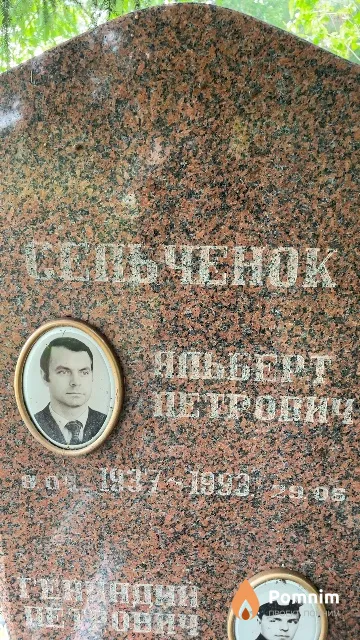 Сельченок Альберт Петрович