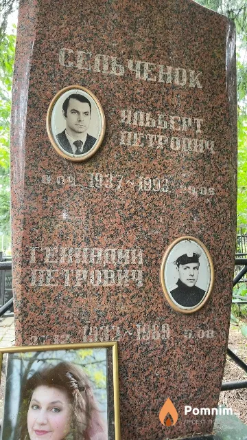 Сельченок Геннадий Петрович