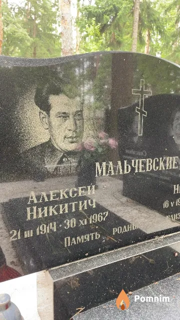 Мальчевский Алексей Никитич
