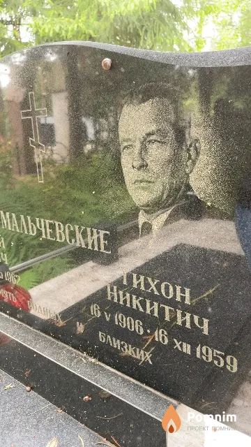 Мальчевский Тихон Никитич