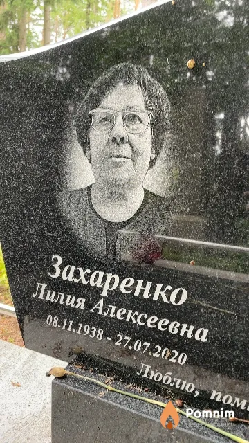 Захаренко Лилия Алексеевна