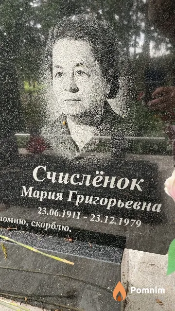 Счислёнок Мария Григорьевна