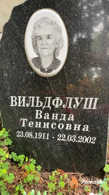 Вильдфлуш Ванда Тенисовна