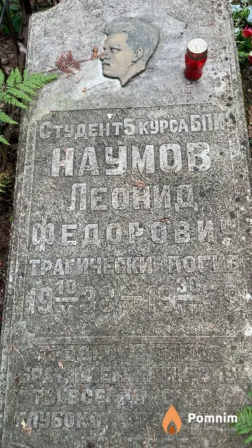 Наумов Леонид Федорович