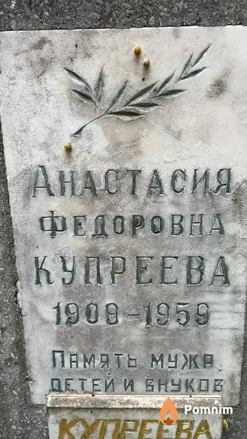 Купреева Анастасия Федоровна