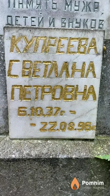 Купреева Светлана Петровна