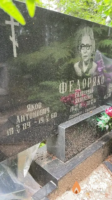 Федоряко Яков Антонович