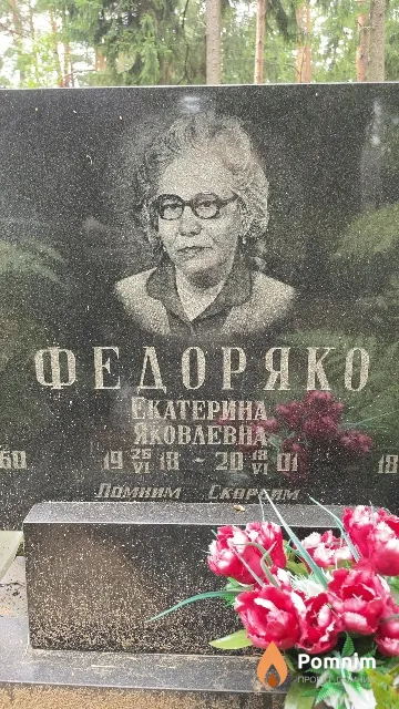 Федоряко Екатерина Яковлевна