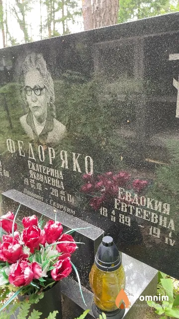 Федоряко Евдокия Евтеевна