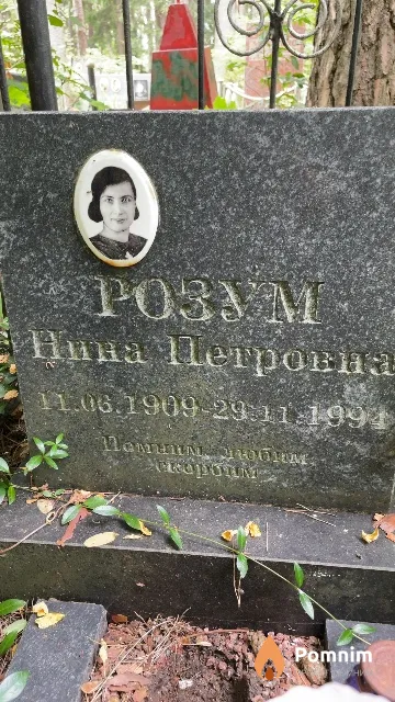 Розум Нина Петровна