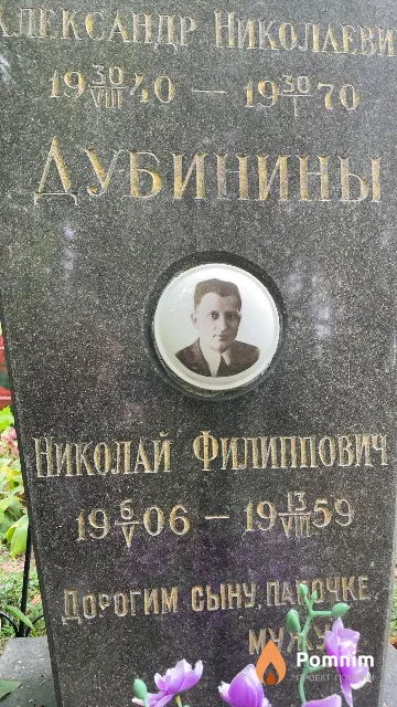 Дубинин Николай Филлипович